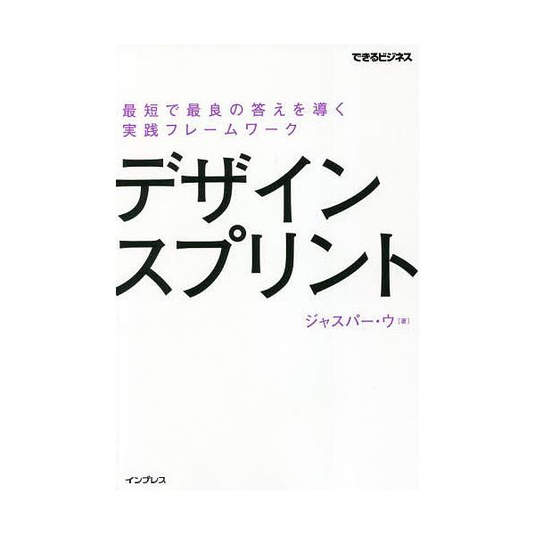 デザインスプリント 最短で最良の答えを導く実践フレームワーク/ジャスパー・ウ