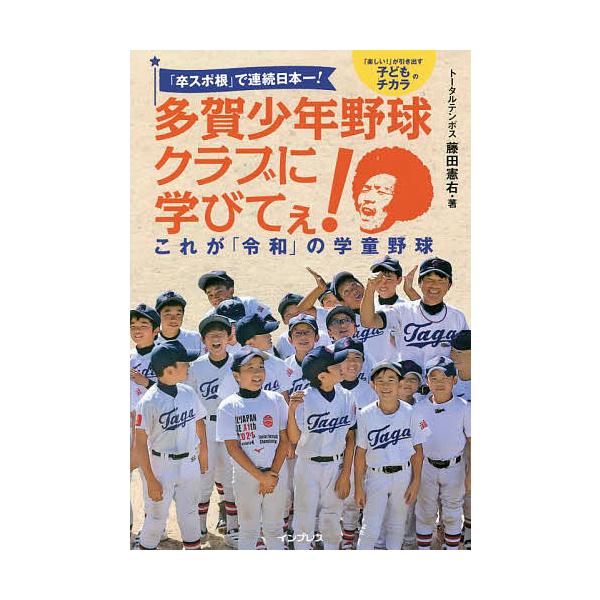 「卒スポ根」で連続日本一!多賀少年野球クラブに学びてぇ! これが「令和」の学童野球 「楽しい!」が引き出す子どものチカラ/藤田憲右
