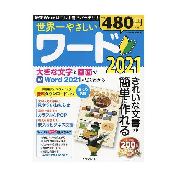 出版社:インプレス発売日:2022年03月シリーズ名等:impress mookキーワード:世界一やさしいワード２０２１きれいな文書が簡単に作れる せかいいちやさしいわーどにせんにじゆういちせかいい セカイイチヤサシイワードニセンニジユウイ...