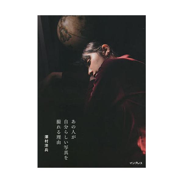 あの人が自分らしい写真を撮れる理由/澤村洋兵