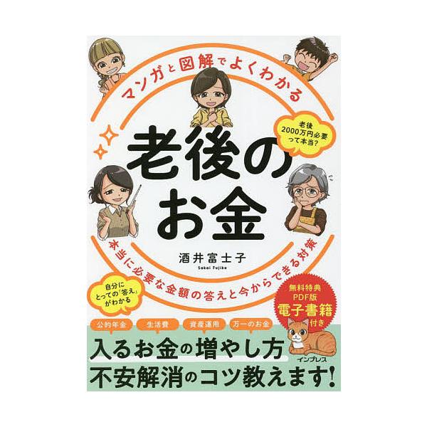 マンガと図解でよくわかる老後のお金 本当に必要な金額の答えと今からできる対策/酒井富士子