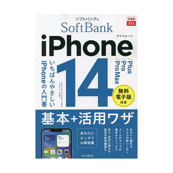 著:法林岳之　著:橋本保　著:清水理史出版社:インプレス発売日:2022年11月シリーズ名等:できるfitキーワード:ソフトバンクのiPhone１４／Plus／Pro／ProMax基本＋活用ワザ法林岳之橋本保清水理史 そふとばんくのあいふお...