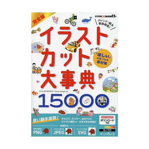 出版社:インプレス発売日:2023年02月シリーズ名等:デジタル素材BOOKキーワード:完全版イラストカット大事典１５０００「ほしい」が見つかる素材集 かんぜんばんいらすとかつとだいじてんいちまんごせん カンゼンバンイラストカツトダイジテン...