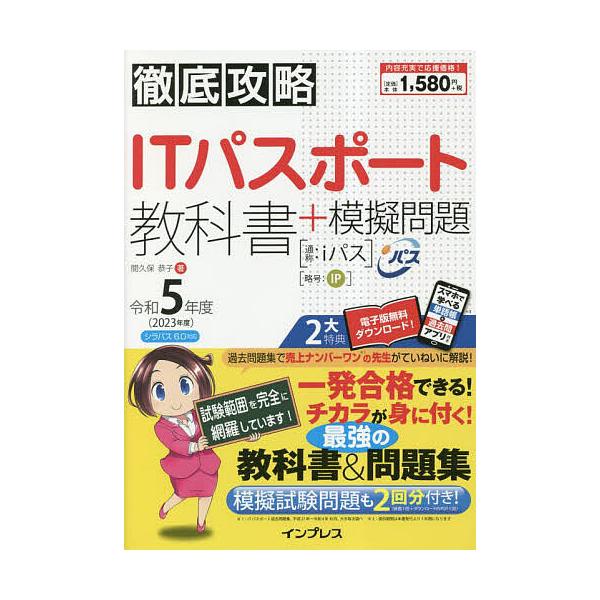 著:間久保恭子出版社:インプレス発売日:2023年03月シリーズ名等:徹底攻略キーワード:ITパスポート教科書＋模擬問題令和５年度間久保恭子 あいていーぱすぽーときようかしよぷらすもぎもんだい アイテイーパスポートキヨウカシヨプラスモギモン...