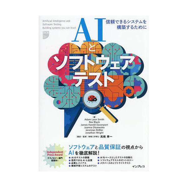 ※商品画像はイメージや仮デザインが含まれている場合があります。帯の有無など実際と異なる場合があります。ほか著:AdamLeonSmith　訳:高橋寿一出版社:インプレス発売日:2025年11月キーワード:AIとソフトウェアテスト信頼できるシ...