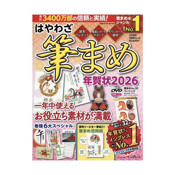 ※商品画像はイメージや仮デザインが含まれている場合があります。帯の有無など実際と異なる場合があります。編:インプレス年賀状編集部出版社:インプレス発売日:2025年10月シリーズ名等:impress mookキーワード:はやわざ筆まめ年賀状...