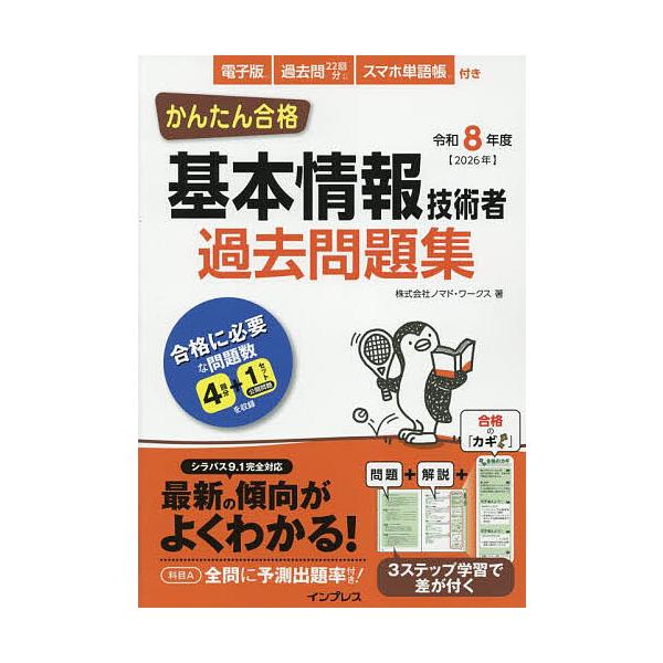 ※商品画像はイメージや仮デザインが含まれている場合があります。帯の有無など実際と異なる場合があります。著:ノマド・ワークス出版社:インプレス発売日:2025年09月キーワード:かんたん合格基本情報技術者過去問題集令和８年度ノマド・ワークス ...