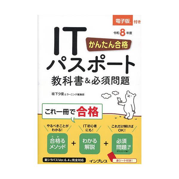 ※商品画像はイメージや仮デザインが含まれている場合があります。帯の有無など実際と異なる場合があります。著:坂下夕里　著:ラーニング編集部出版社:インプレス発売日:2025年11月キーワード:かんたん合格ITパスポート教科書＆必須問題令和８年...