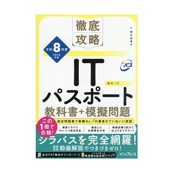 ※商品画像はイメージや仮デザインが含まれている場合があります。帯の有無など実際と異なる場合があります。著:間久保恭子出版社:インプレス発売日:2025年12月シリーズ名等:徹底攻略キーワード:ITパスポート教科書＋模擬問題令和８年度間久保恭...