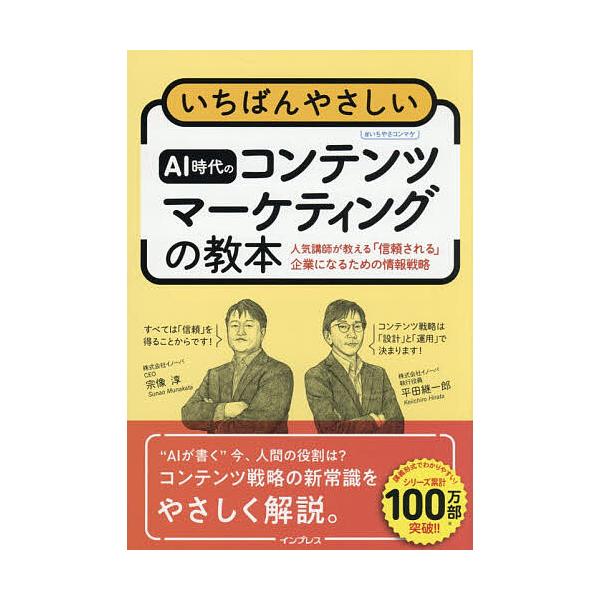 いちばんやさしいAI時代のコンテンツマーケティングの教本 人気講師が教える「信頼される」企業になるための情報戦略/宗像淳/平田継一郎