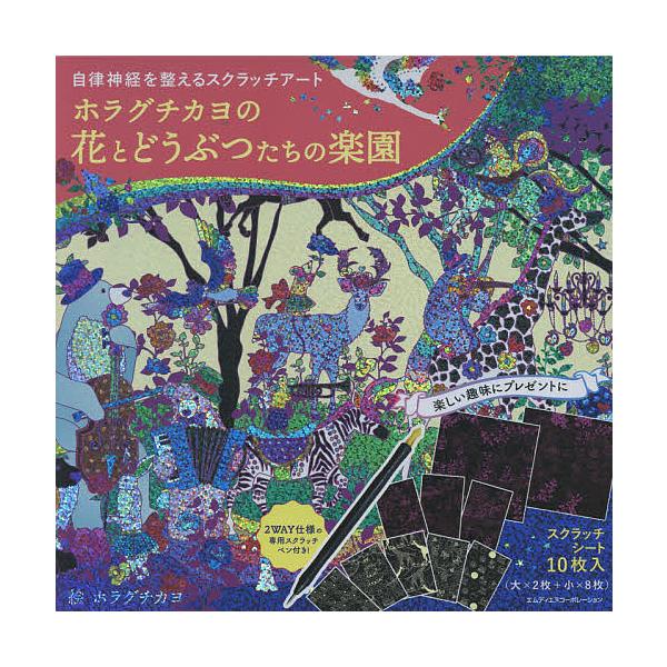 ホラグチカヨの花とどうぶつたちの楽園/ホラグチカヨ