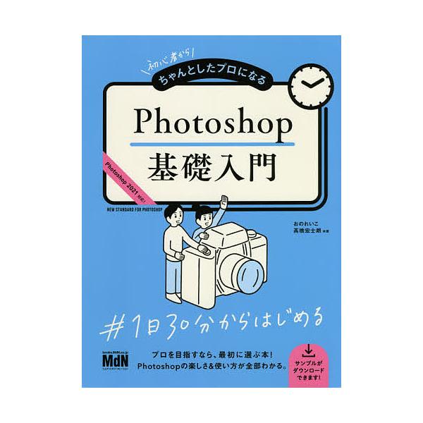 初心者からちゃんとしたプロになるPhotoshop基礎入門/おのれいこ/高橋宏士朗