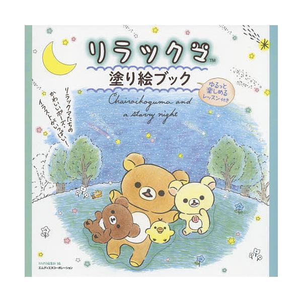 条件付 10 相当 リラックマ塗り絵ブック ゆるっと楽しめるレッスン付き Mdn編集部 条件はお店topで Bk Bookfan 送料無料店 通販 Yahoo ショッピング