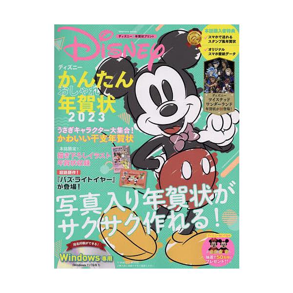 条件付 10 相当 ディズニーかんたんおしゃれ年賀状 ディズニー 年賀状プリント 23 条件はお店topで Bk Bookfan 送料無料店 通販 Yahoo ショッピング