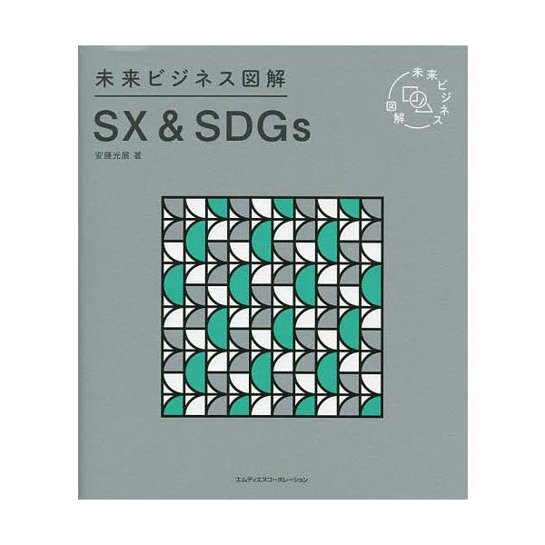 SX &amp; SDGs/安藤光展