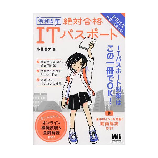 著:小菅賢太出版社:エムディエヌコーポレーション発売日:2023年03月キーワード:絶対合格ITパスポート令和５年小菅賢太 ぜつたいごうかくあいていーぱすぽーと２０２３ ゼツタイゴウカクアイテイーパスポート２０２３ こすげ けんた コスゲ ケンタ