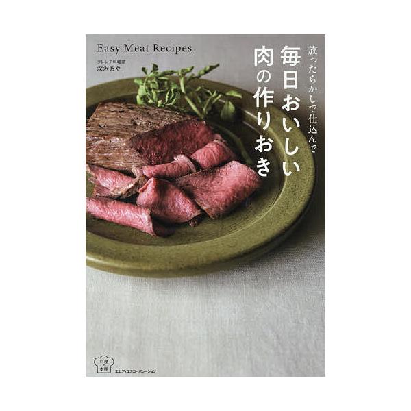 ※商品画像はイメージや仮デザインが含まれている場合があります。帯の有無など実際と異なる場合があります。著:深沢あや出版社:エムディエヌコーポレーション発売日:2025年12月シリーズ名等:料理の本棚キーワード:放ったらかしで仕込んで毎日おい...