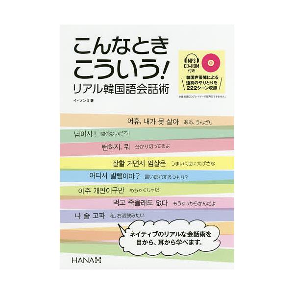 こんなときこういう!リアル韓国語会話術/イソンミ