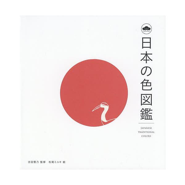 日本の色図鑑/吉田雪乃/松尾ミユキ