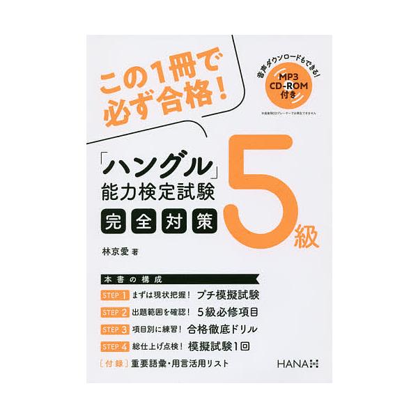 【条件付+10%相当】「ハングル」能力検定試験完全対策5級/林京愛【条件はお店TOPで】