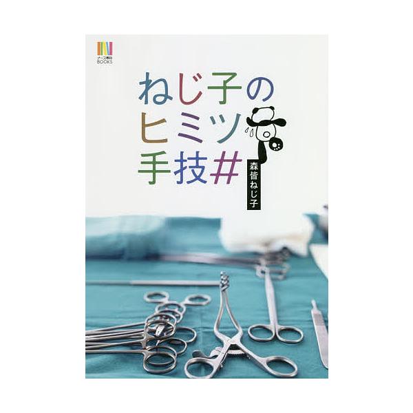 著:森皆ねじ子出版社:エス・エム・エス発売日:2018年10月シリーズ名等:ナース専科BOOKSキーワード:ねじ子のヒミツ手技＃森皆ねじ子 ねじこのひみつしゆぎなーすせんかぶつくす ネジコノヒミツシユギナースセンカブツクス もりみな ねじこ...