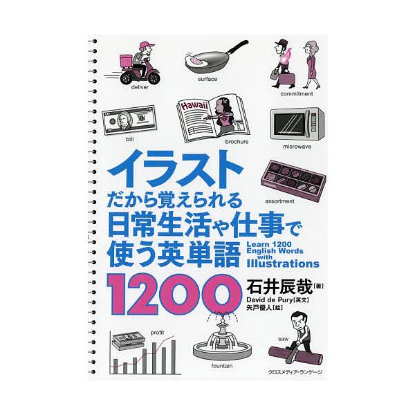 イラストだから覚えられる日常生活や仕事で使う英単語1200/石井辰哉/DaviddePury英文矢戸優人