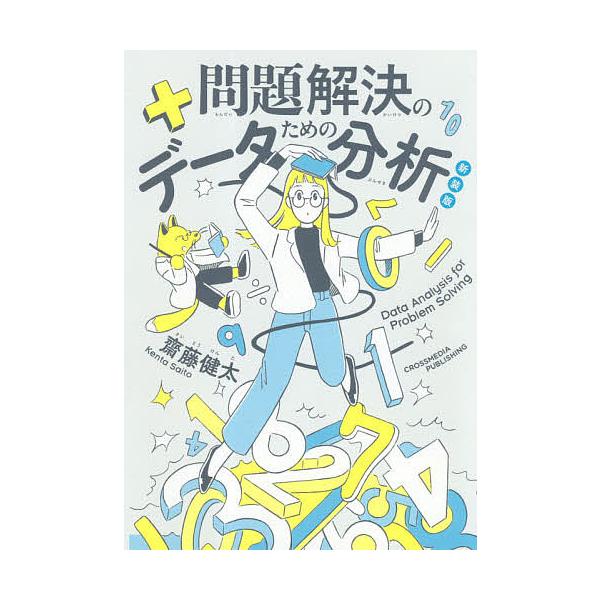著:齋藤健太出版社:クロスメディア・パブリッシング発売日:2019年02月キーワード:問題解決のためのデータ分析新装版齋藤健太 もんだいかいけつのためのでーたぶんせき モンダイカイケツノタメノデータブンセキ さいとう けんた サイトウ ケンタ