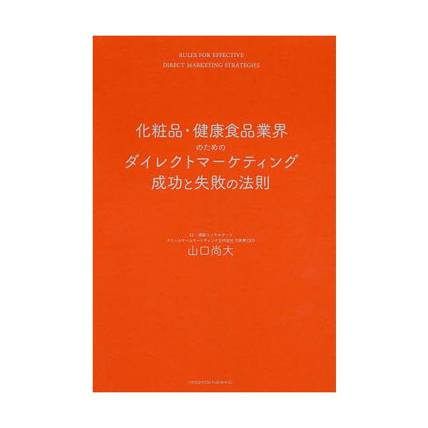 化粧品・健康食品業界のためのダイレクトマーケティング成功と失敗の法則/山口尚大