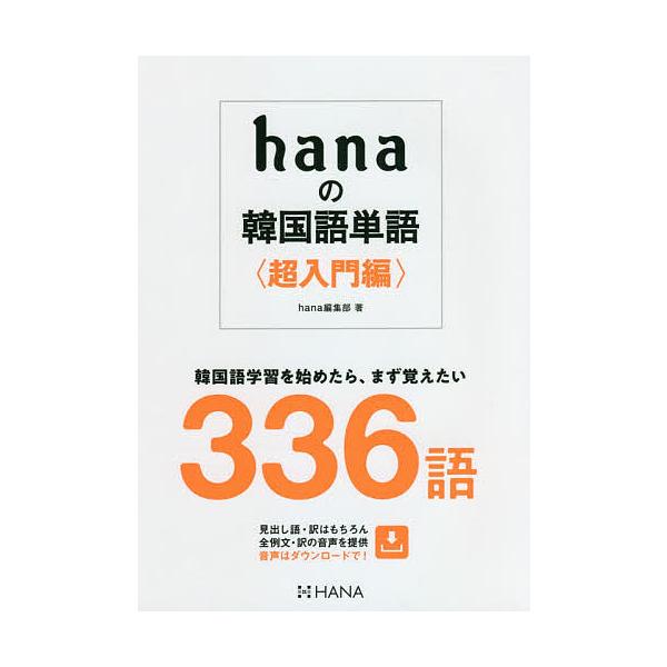 著:hana編集部出版社:HANA発売日:2021年04月キーワード:hanaの韓国語単語超入門編hana編集部 はなのかんこくごたんごちようにゆうもんへんＨＡＮＡ ハナノカンコクゴタンゴチヨウニユウモンヘンＨＡＮＡ はな ハナ