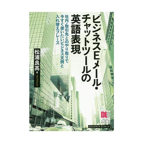 ビジネスEメール・チャットツールの英語表現 社内・取引先とのやり取りで今すぐ使いたいビジネス文例と入れ替えフレーズ/松浦良高