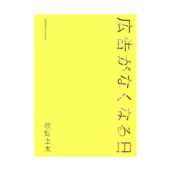 著:牧野圭太出版社:クロスメディア・パブリッシング発売日:2021年04月キーワード:広告がなくなる日牧野圭太 ビジネス書 こうこくがなくなるひ コウコクガナクナルヒ まきの けいた マキノ ケイタ