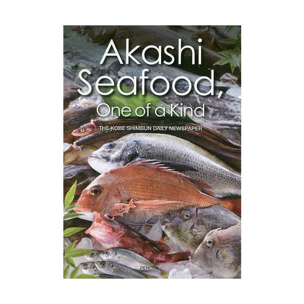 Akashi Seafood,One of a Kind/神戸新聞社/石綿奈穂子/レシピ