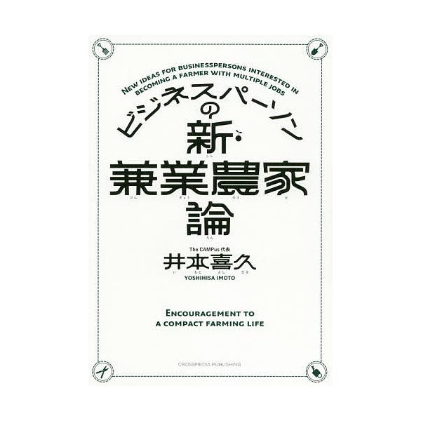 ビジネスパーソンの新・兼業農家論/井本喜久