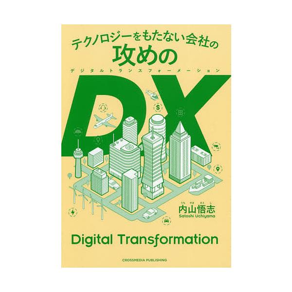 テクノロジーをもたない会社の攻めのDX(デジタルトランスフォーメーション)/内山悟志