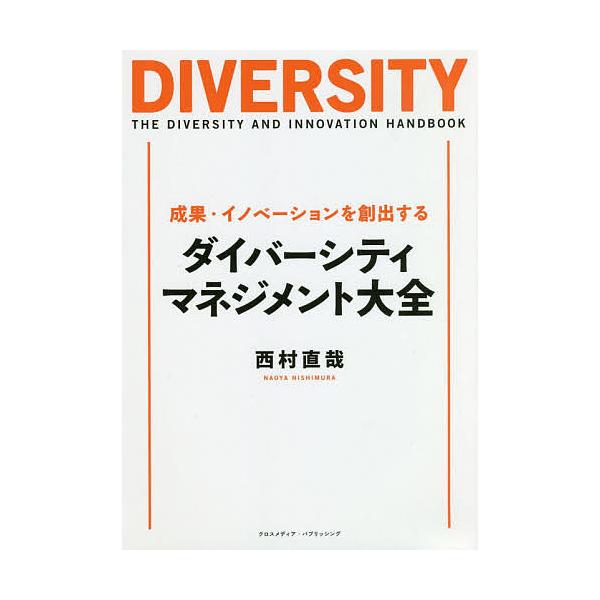成果・イノベーションを創出するダイバーシティ・マネジメント大全/西村直哉