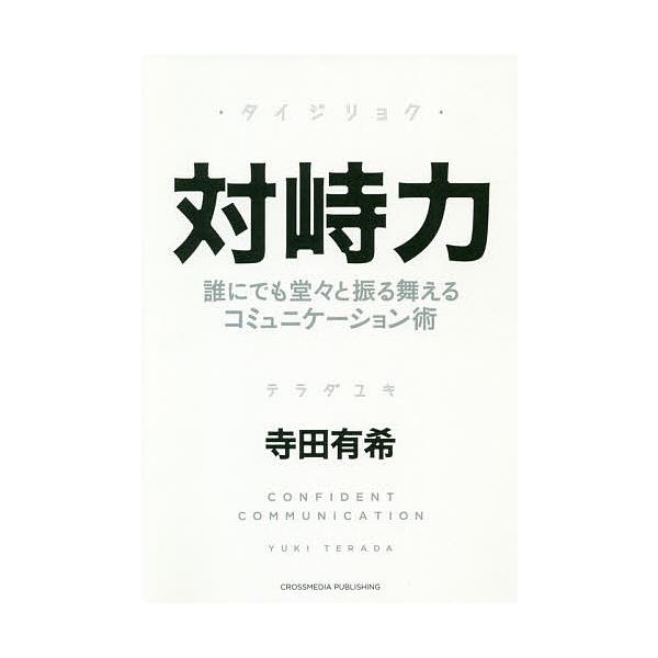 対峙力 誰にでも堂々と振る舞えるコミュニケーション術/寺田有希
