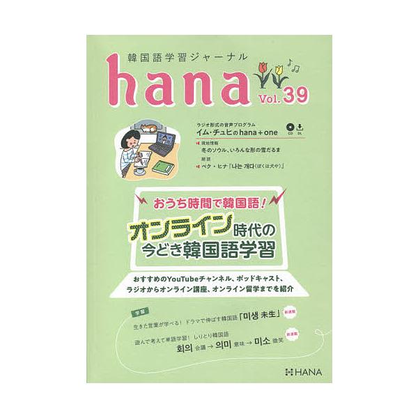 編:hana編集部出版社:HANA発売日:2021年03月キーワード:韓国語学習ジャーナルhanaVol．３９hana編集部 かんこくごがくしゆうじやーなるはな３９ カンコクゴガクシユウジヤーナルハナ３９ はな ハナ