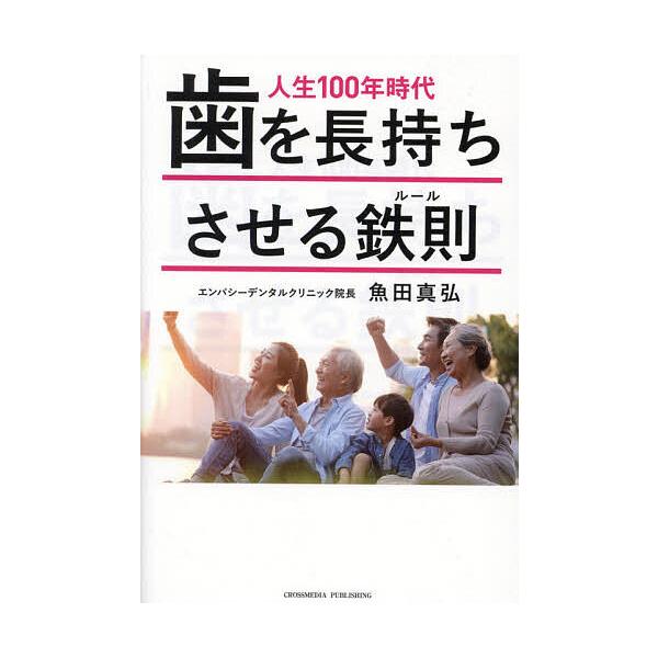 著:魚田真弘出版社:クロスメディア・パブリッシング発売日:2021年09月キーワード:人生１００年時代歯を長持ちさせる鉄則（ルール）魚田真弘 じんせいひやくねんじだいはおながもちさせる ジンセイヒヤクネンジダイハオナガモチサセル うおた ま...