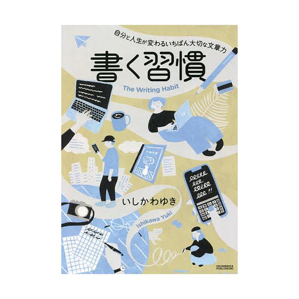 書く習慣 自分と人生が変わるいちばん大切な文章力/いしかわゆき