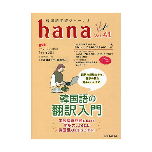 編:hana編集部出版社:HANA発売日:2021年09月キーワード:韓国語学習ジャーナルhanaVol．４１hana編集部 かんこくごがくしゆうじやーなるはな４１ カンコクゴガクシユウジヤーナルハナ４１ はな ハナ