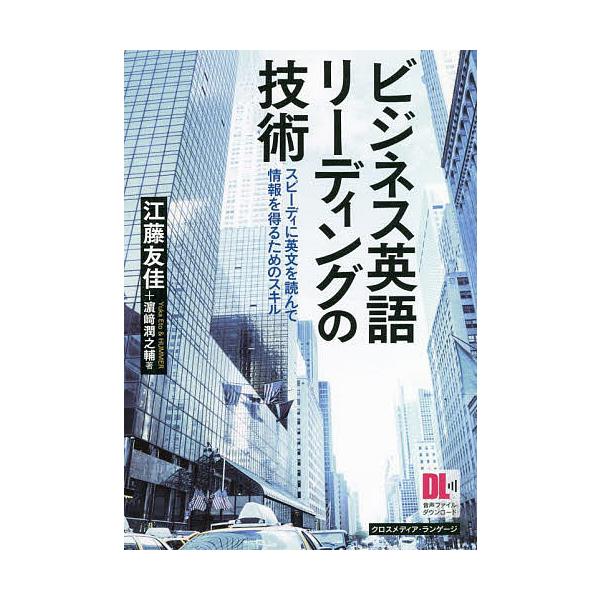 ビジネス英語リーディングの技術 スピーディに英文を読んで情報を得るためのスキル/江藤友佳/浜崎潤之輔