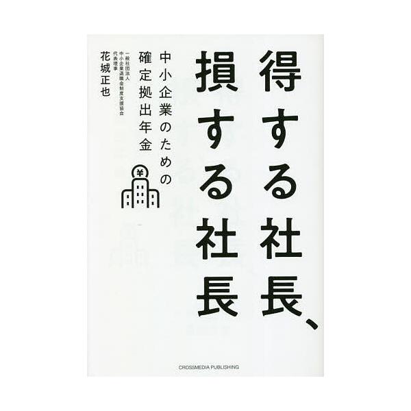 得する社長、損する社長 中小企業のための確定拠出年金/花城正也