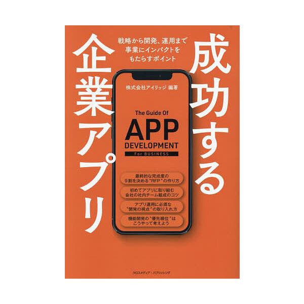 成功する企業アプリ 戦略から開発、運用まで事業にインパクトをもたらすポイント/アイリッジ