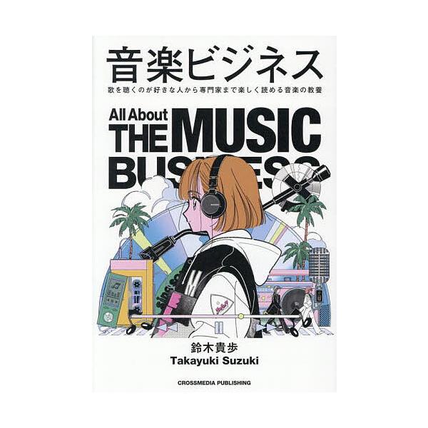 音楽ビジネス 歌を聴くのが好きな人から専門家まで楽しく読める音楽の教養/鈴木貴歩