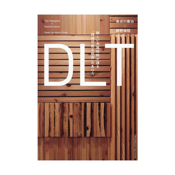 DLT 新しい木質材料が語る「持続可能な社会」のあり方/長谷川泰治/網野禎昭