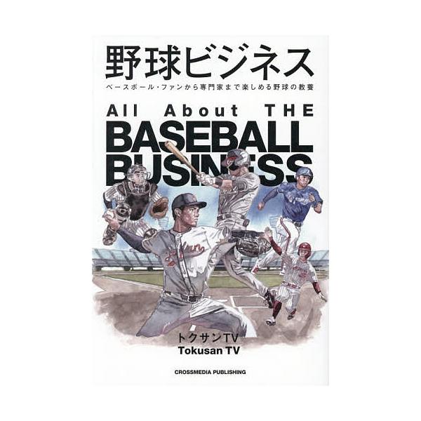 野球ビジネス ベースボール・ファンから専門家まで楽しめる野球の教養/トクサンTV