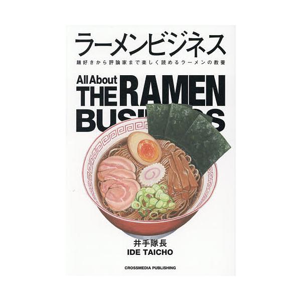 ラーメンビジネス 麺好きから評論家まで楽しく読めるラーメンの教養/井手隊長