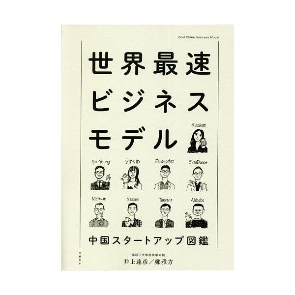 世界最速ビジネスモデル 中国スタートアップ図鑑/井上達彦/鄭雅方