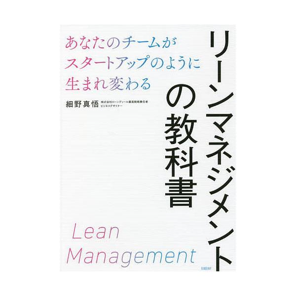 リーンマネジメントの教科書 あなたのチームがスタートアップのように生まれ変わる/細野真悟