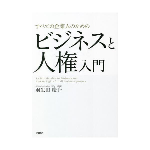 すべての企業人のためのビジネスと人権入門/羽生田慶介
